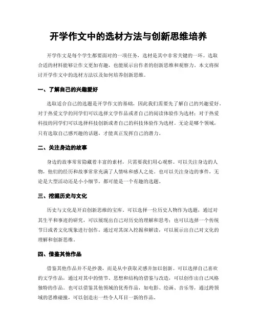 开学作文中的选材方法与创新思维培养