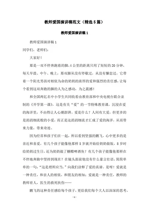 教师爱国演讲稿范文(精选5篇)