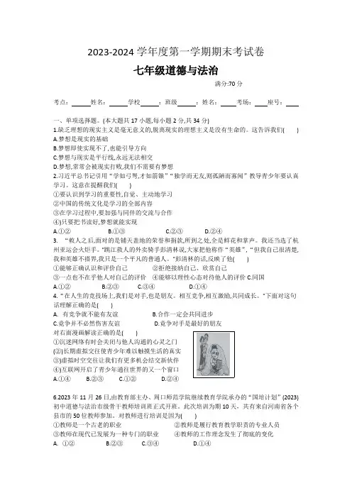 河南省周口市鹿邑县2023-2024学年七年级上学期1月期末道德与法治试题(含答案)