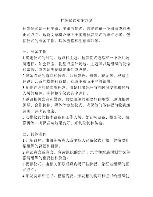 挂牌仪式实施方案