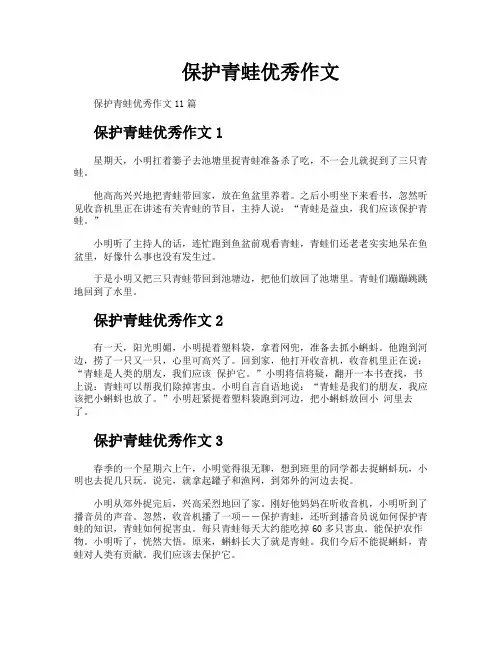 保护青蛙优秀作文