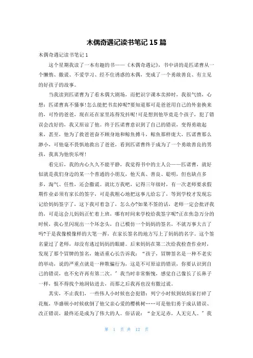 木偶奇遇记读书笔记15篇
