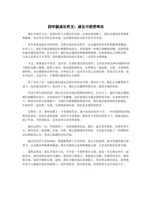 四年级成长作文：成长中的苦和乐