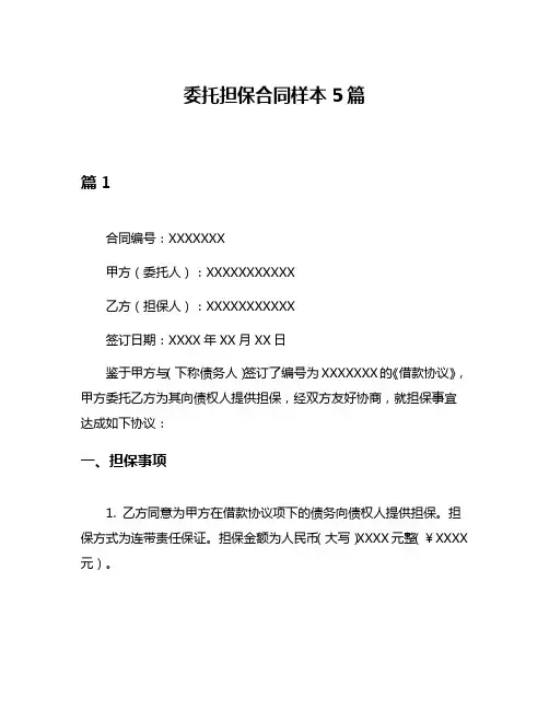 委托担保合同样本5篇