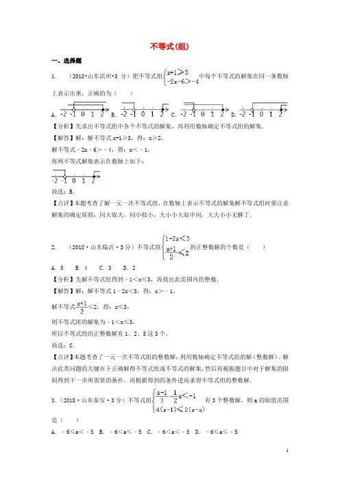 2018年中考数学真题分类汇编第一期专题6不等式组含解析
