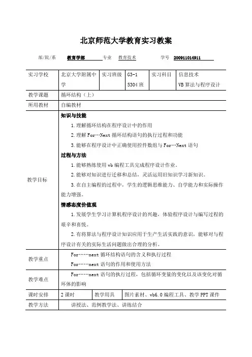 VB循环结构之for循环教案