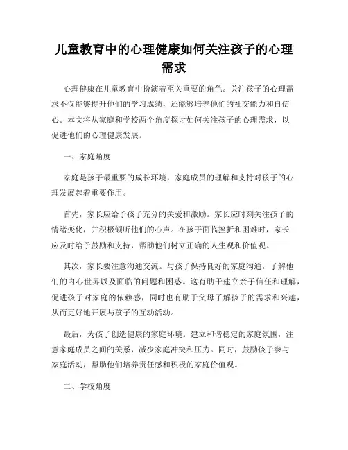 儿童教育中的心理健康如何关注孩子的心理需求