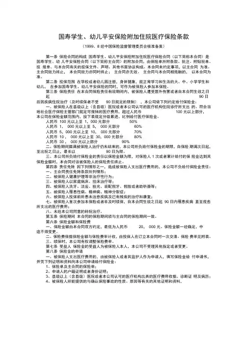 国寿学生、幼儿平安保险附加住院医疗保险条款.