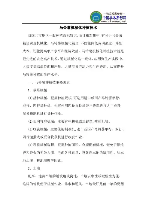 马铃薯机械化种植技术