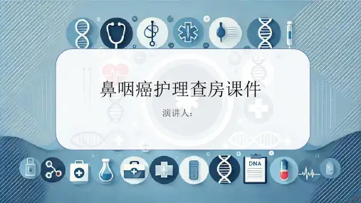 鼻咽癌护理查房课件