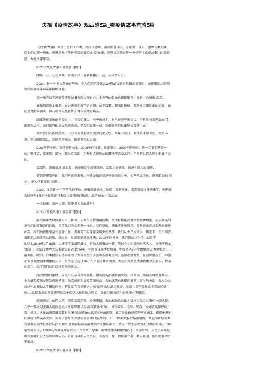 央视《疫情故事》观后感5篇_看疫情故事有感5篇