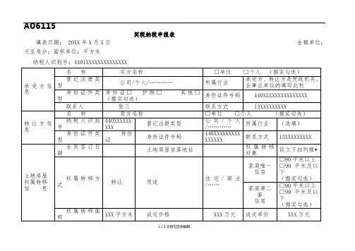 契税纳税申报表