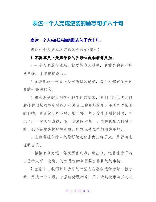 表达一个人完成逆袭的励志句子收藏六十句