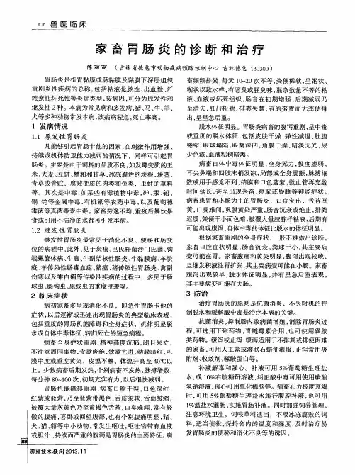 家畜胃肠炎的诊断和治疗