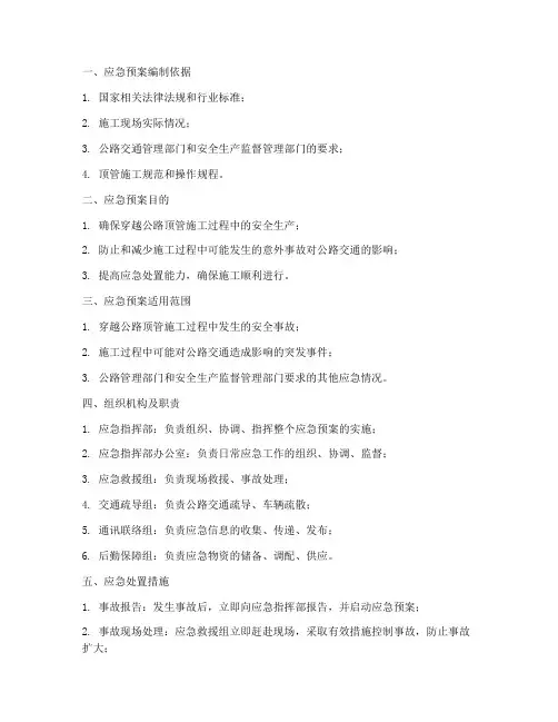 穿越公路顶管施工应急预案