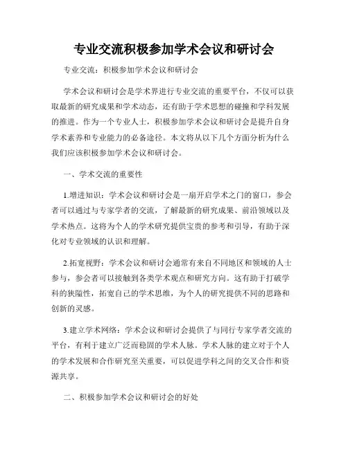 专业交流积极参加学术会议和研讨会