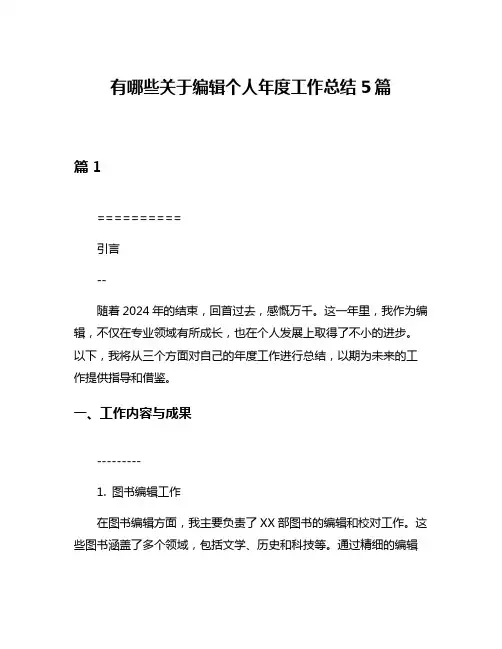 有哪些关于编辑个人年度工作总结5篇
