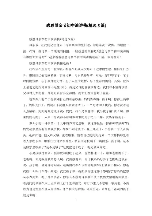 感恩母亲节初中演讲稿(精选5篇)