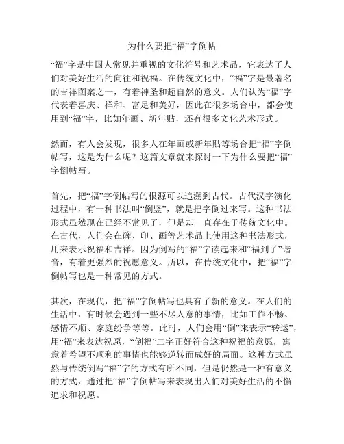 为什么要把“福”字倒帖
