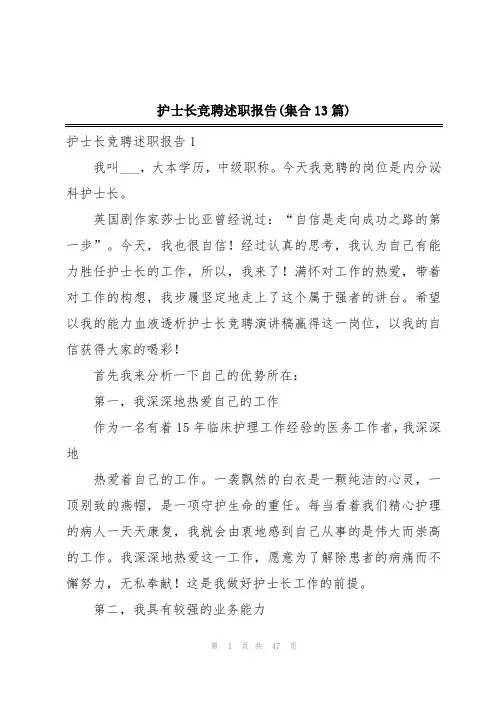 护士长竞聘述职报告(集合13篇)