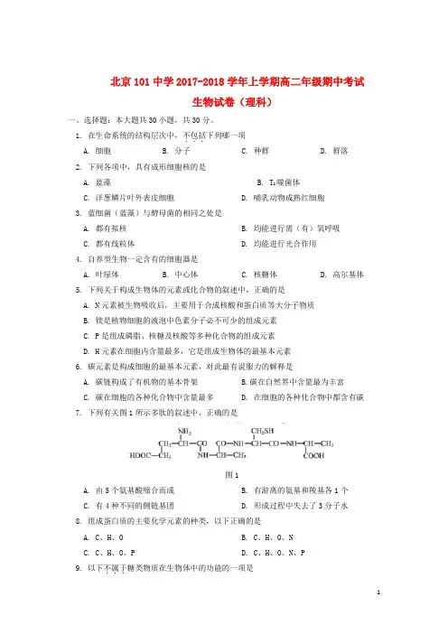 北京市101中学2017-2018学年高二生物上学期期中试题理(含答案)
