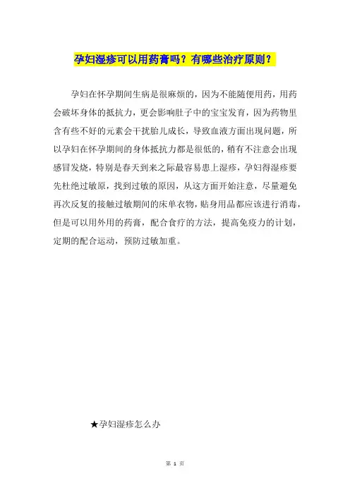 孕妇湿疹可以用药膏吗？有哪些治疗原则？