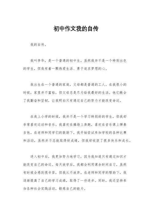 初中作文我的自传