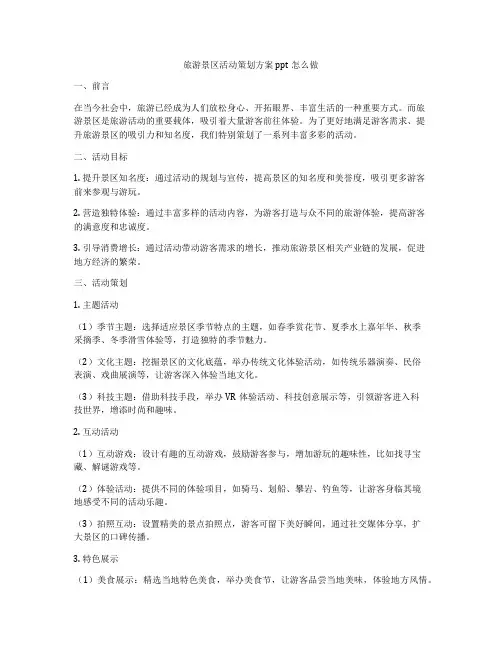旅游景区活动策划方案ppt怎么做