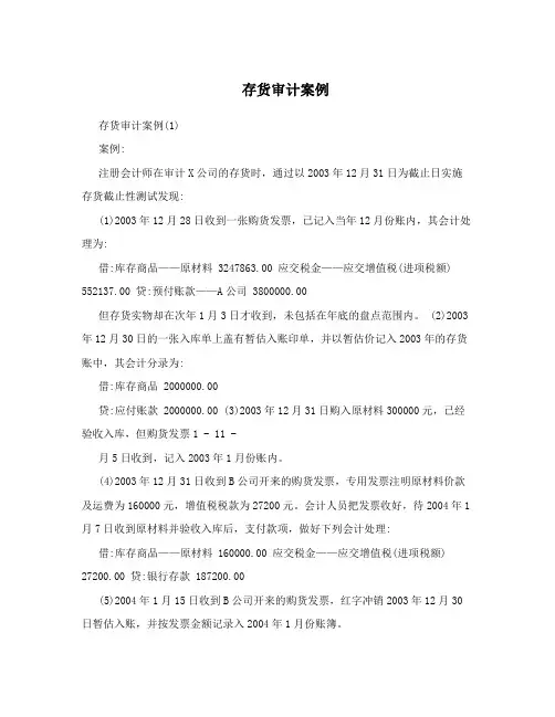 存货审计案例