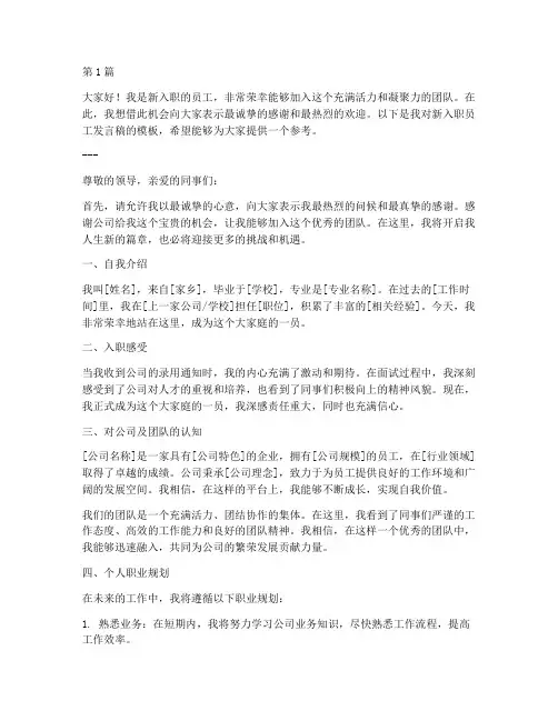 新入职员工发言稿模板(3篇)