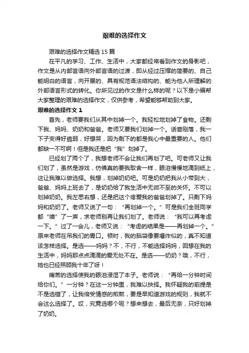 艰难的选择作文