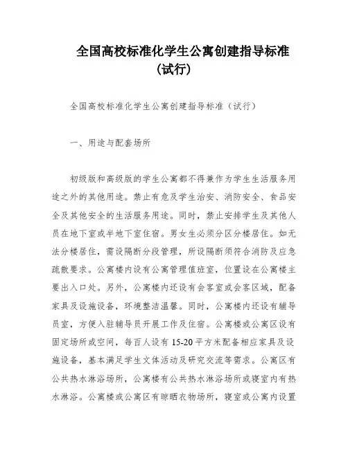 全国高校标准化学生公寓创建指导标准(试行)