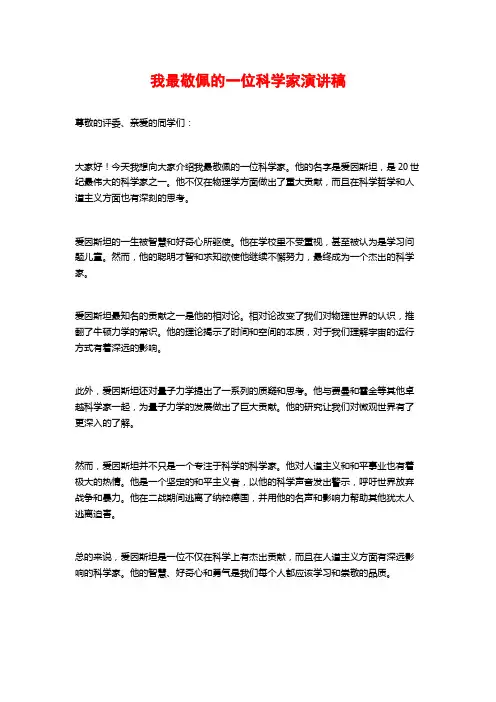我最敬佩的一位科学家演讲稿
