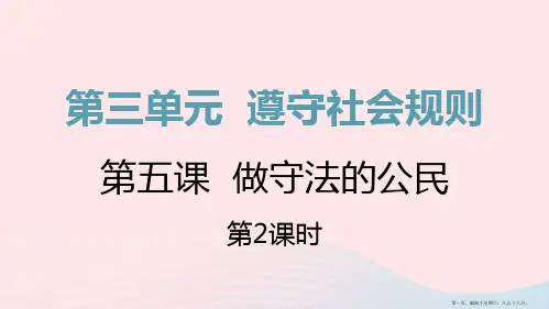 八年级道德与法治上册第二单元遵守社会规则第五课做守法的公民第二框预防犯罪课件新人教版
