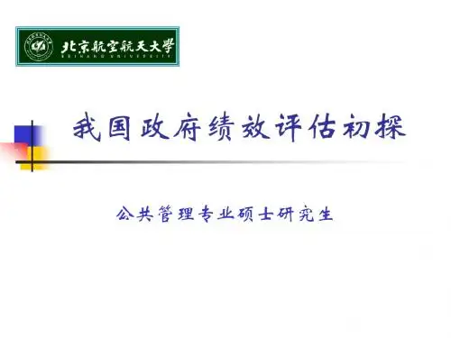 我国政府绩效评估