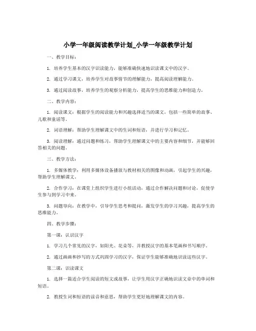 小学一年级阅读教学计划_小学一年级教学计划