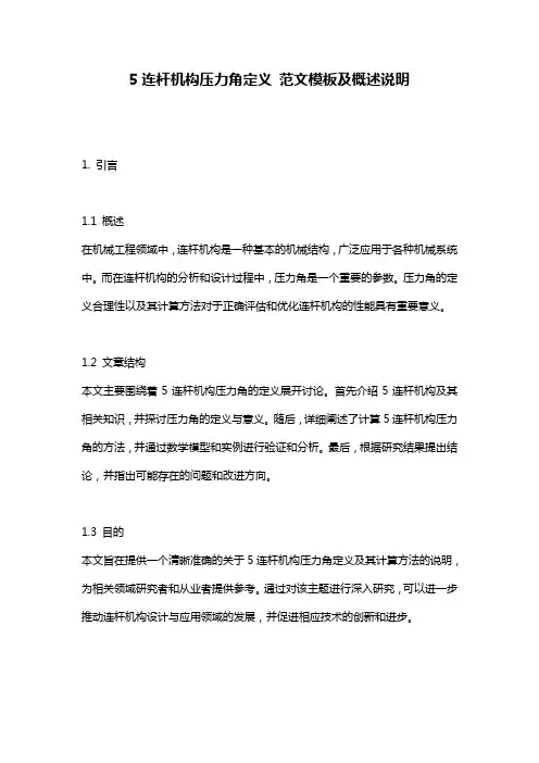5连杆机构压力角定义_范文模板及概述说明