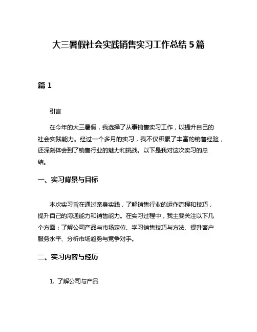 大三暑假社会实践销售实习工作总结5篇