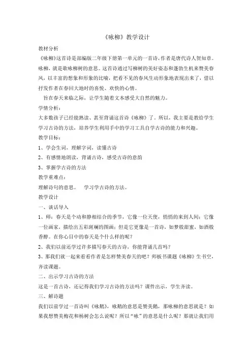 部编二年级下册古诗两首咏柳教案详解