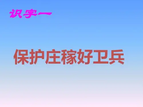 一年级下语文课件(B)-庄稼小卫兵_西师大版