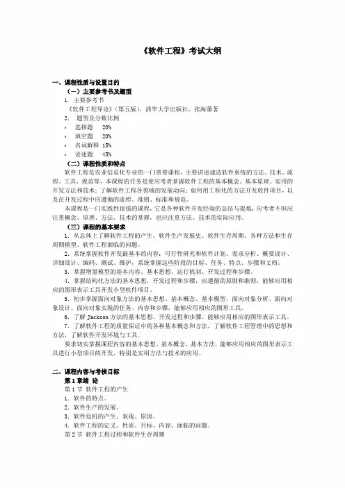 软件工程考试大纲
