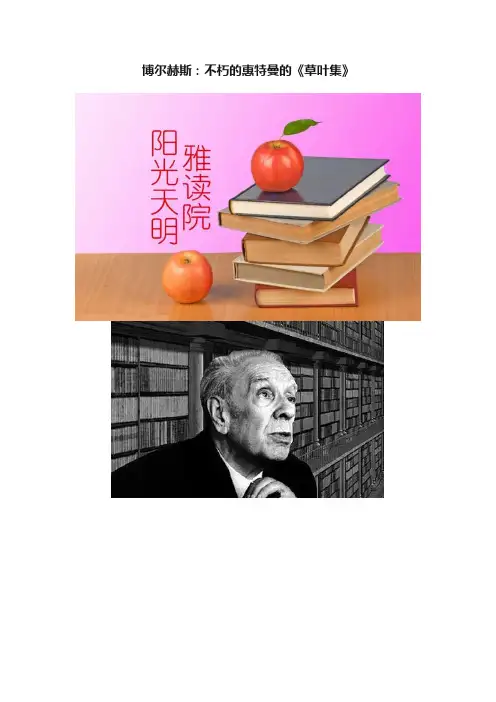 博尔赫斯：不朽的惠特曼的《草叶集》