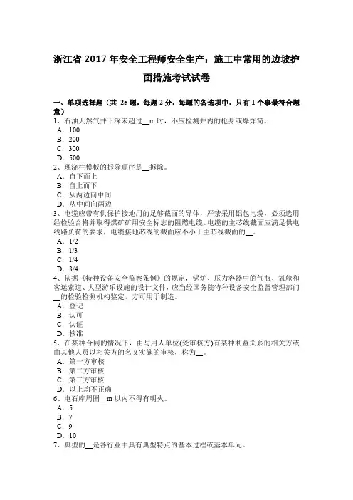 浙江省2017年安全工程师安全生产：施工中常用的边坡护面措施考试试卷