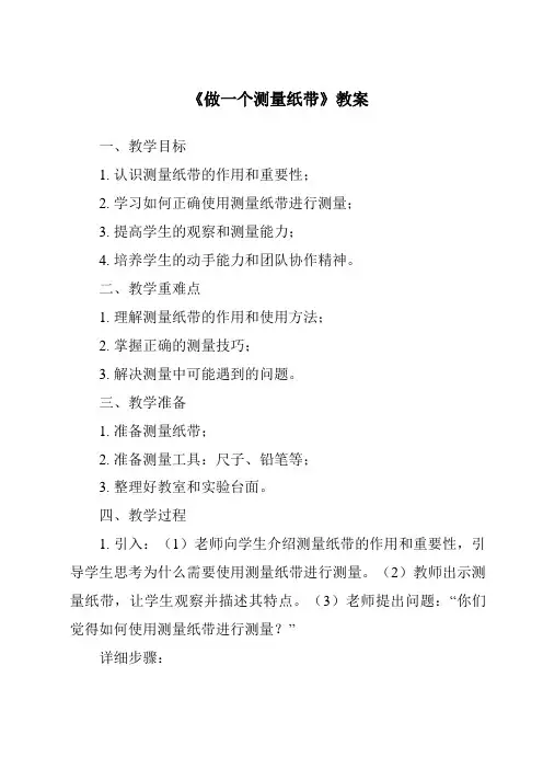 《做一个测量纸带》教案