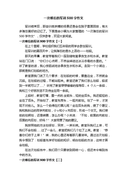 一次难忘的军训500字作文