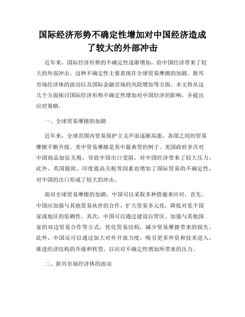 国际经济形势不确定性增加对中国经济造成了较大的外部冲击