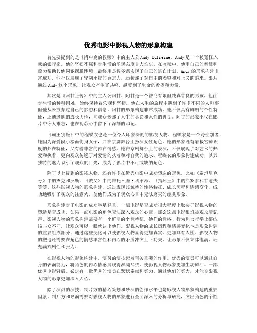 优秀电影中影视人物的形象构建