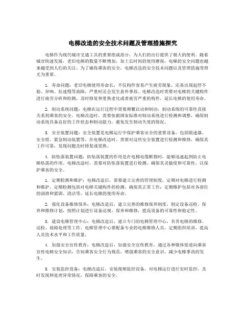 电梯改造的安全技术问题及管理措施探究