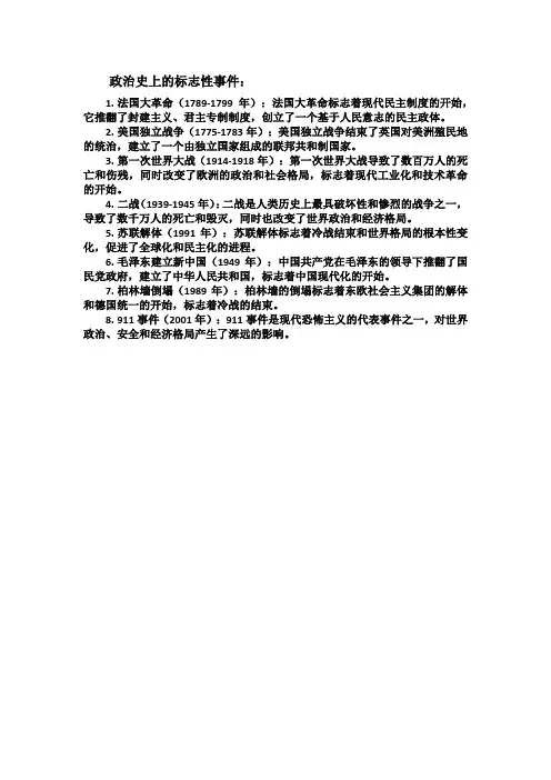 政治史上的标志性事件