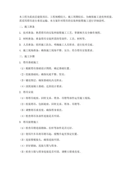 塔吊安装接臂施工方案